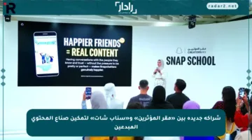 شراكة جديدة بين «مقر المؤثرين» و«سناب شات» لتمكين صناع المحتوى المبدعين
